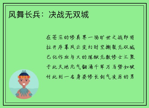 风舞长兵：决战无双城