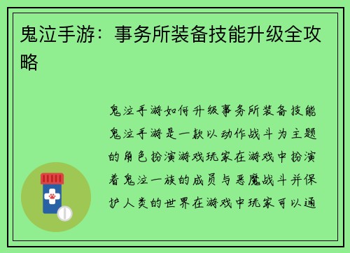 鬼泣手游：事务所装备技能升级全攻略