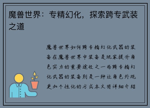 魔兽世界：专精幻化，探索跨专武装之道