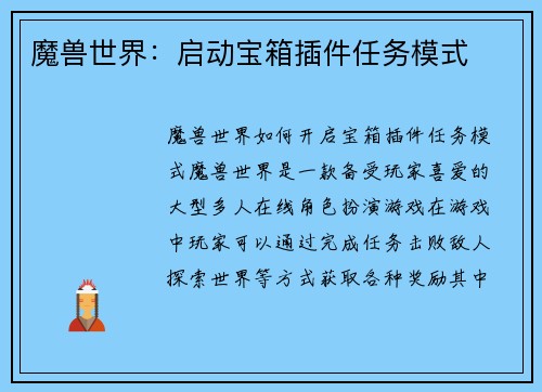 魔兽世界：启动宝箱插件任务模式