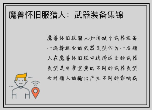 魔兽怀旧服猎人：武器装备集锦