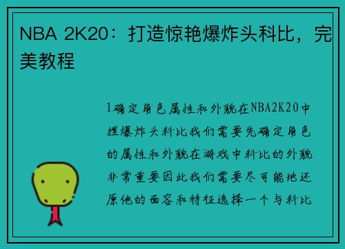 NBA 2K20：打造惊艳爆炸头科比，完美教程