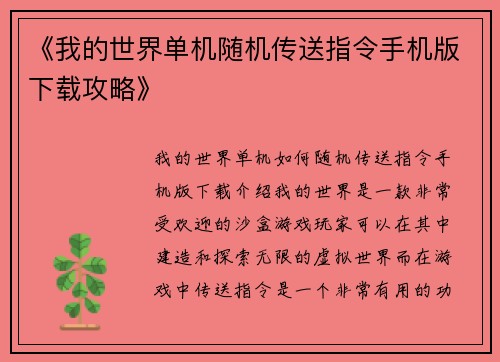 《我的世界单机随机传送指令手机版下载攻略》